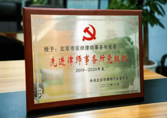 2019-2020年度先进律师事务所党组织