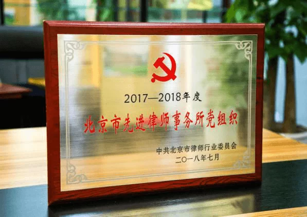 2017-2018年度北京市先进律师事务所党组织