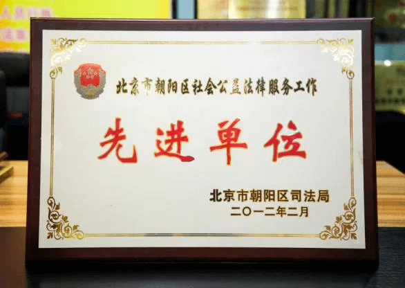 北京市朝阳区社会公益法律服务工作先进单位