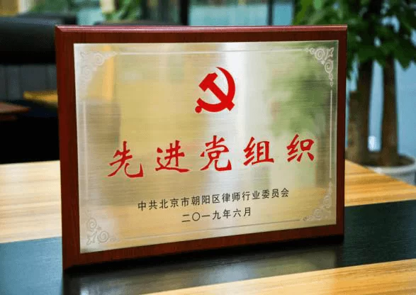 先进党组织