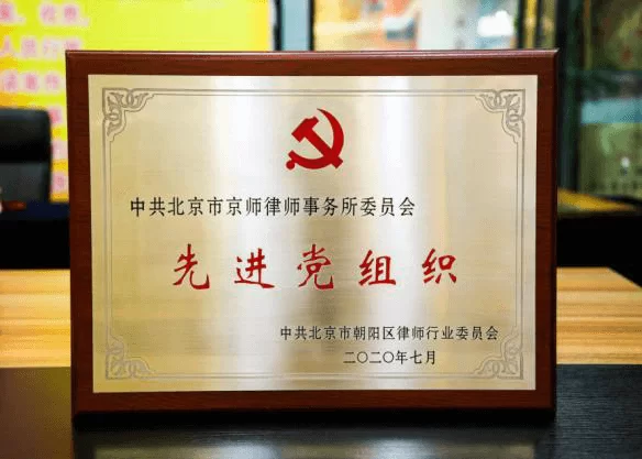 先进党组织