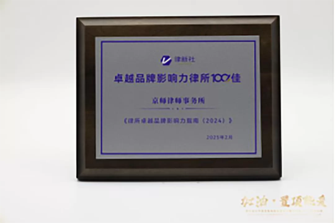 律新社2024年度卓越品牌影响力律所100佳
