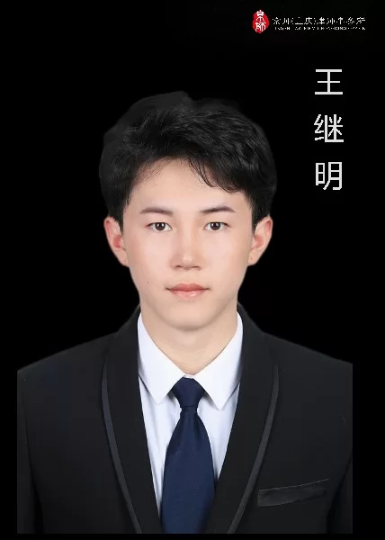 王继明