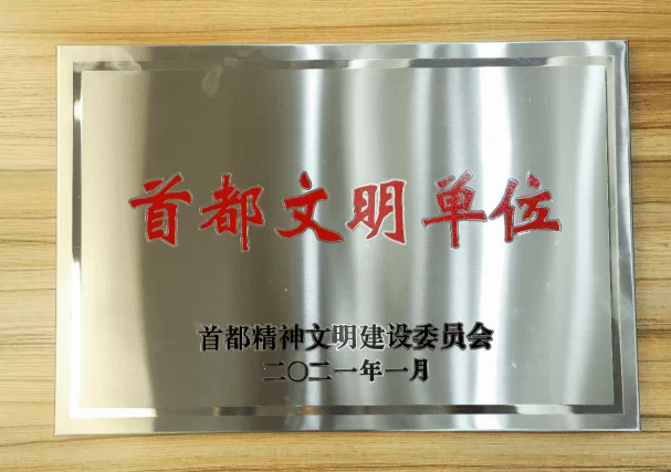 首都文明单位-首都精神文明建设委员会