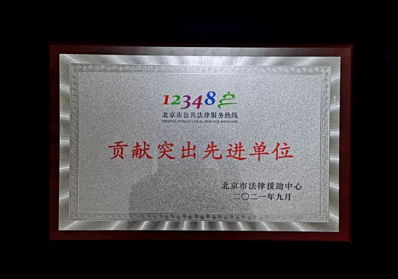 贡献突出先进单位-北京市法律援助中心