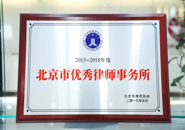 2015-2018年度北京市优秀律师事务所