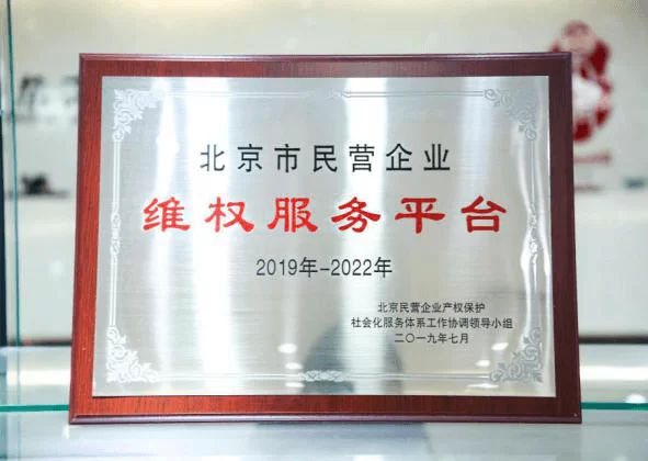 2019-2022年北京市民营企业维权服务平台