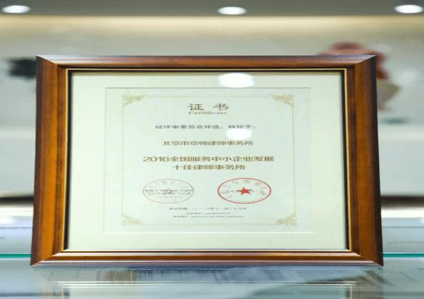 2016全国服务中小企业发展十佳律师事务所