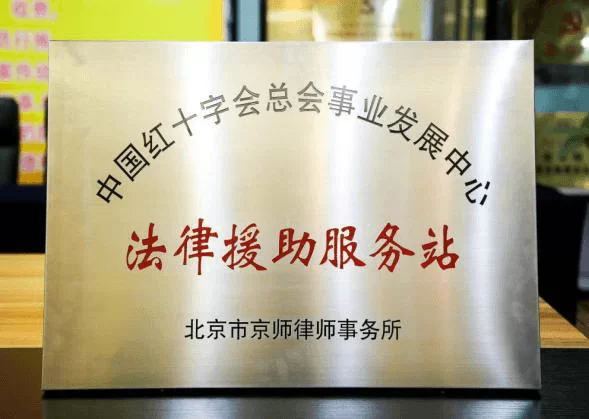中国红十字会总会事业发展中心法律援助服务站