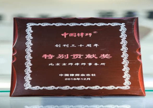 中国律师创刊三十周年特别贡献奖