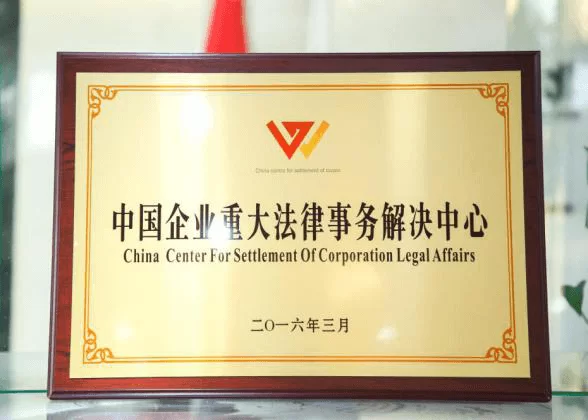 中国企业重大法律事务解决中心