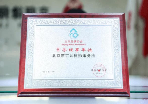 北京品牌协会常务理事单位