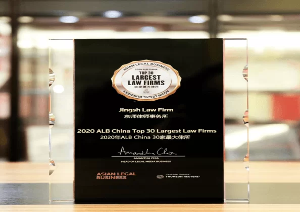 2020年ALB China 30家最大律所