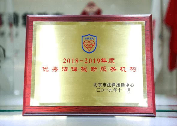 2018-2019年度优秀法律援助服务机构