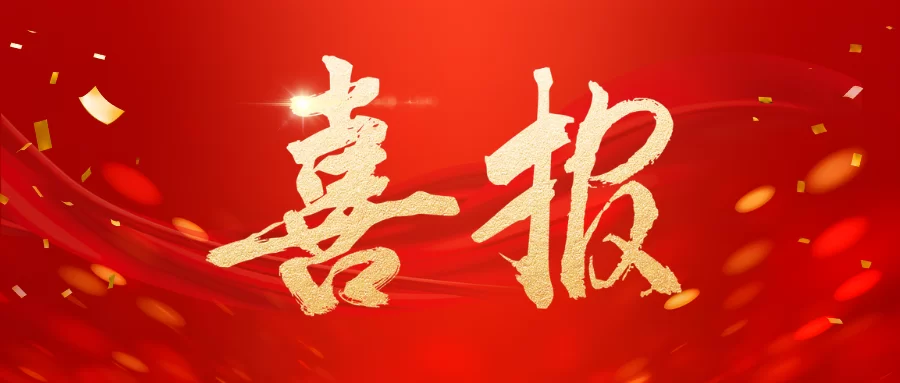 我所党委荣获天宫殿街道星湖路社区2025年度&ldquo;最美党建联盟单位&rdquo;称号