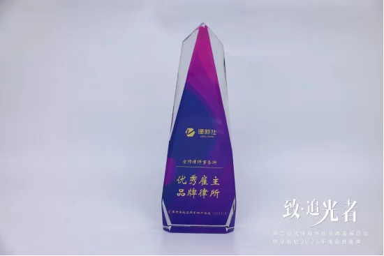 2023年度律新社优秀雇主品牌律所