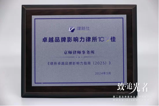 2023年度律新社卓越品牌影响力律所100佳