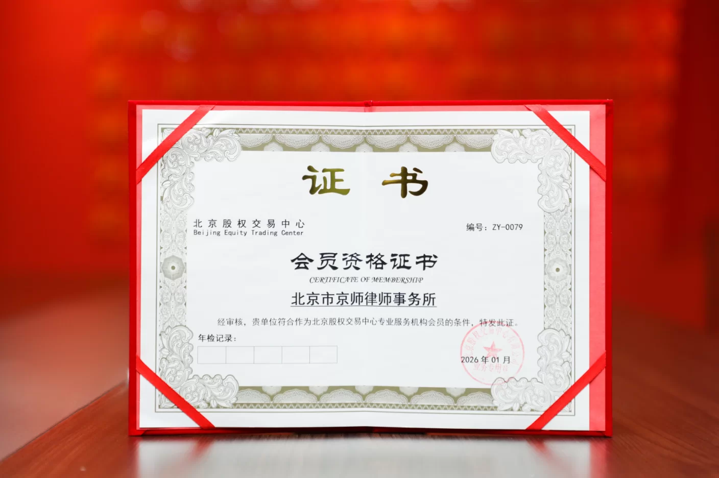 荣获&ldquo;北京股权交易中心会员资格证书&rdquo;