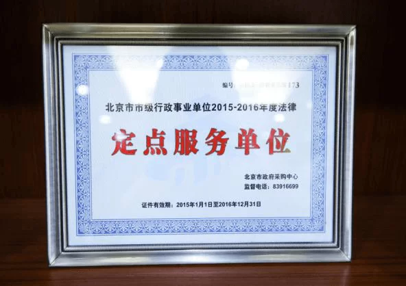北京市市级行政事业单位2015-2016年度法律定点服务单位