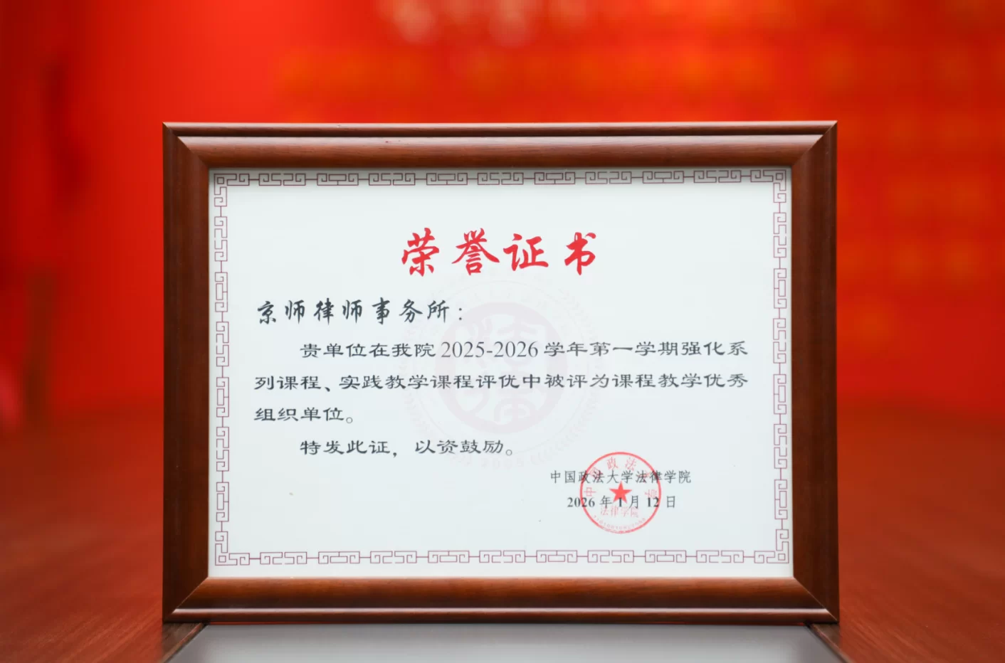 荣获&ldquo;中国政法大学法律学院课程教学优秀组织单位&rdquo;