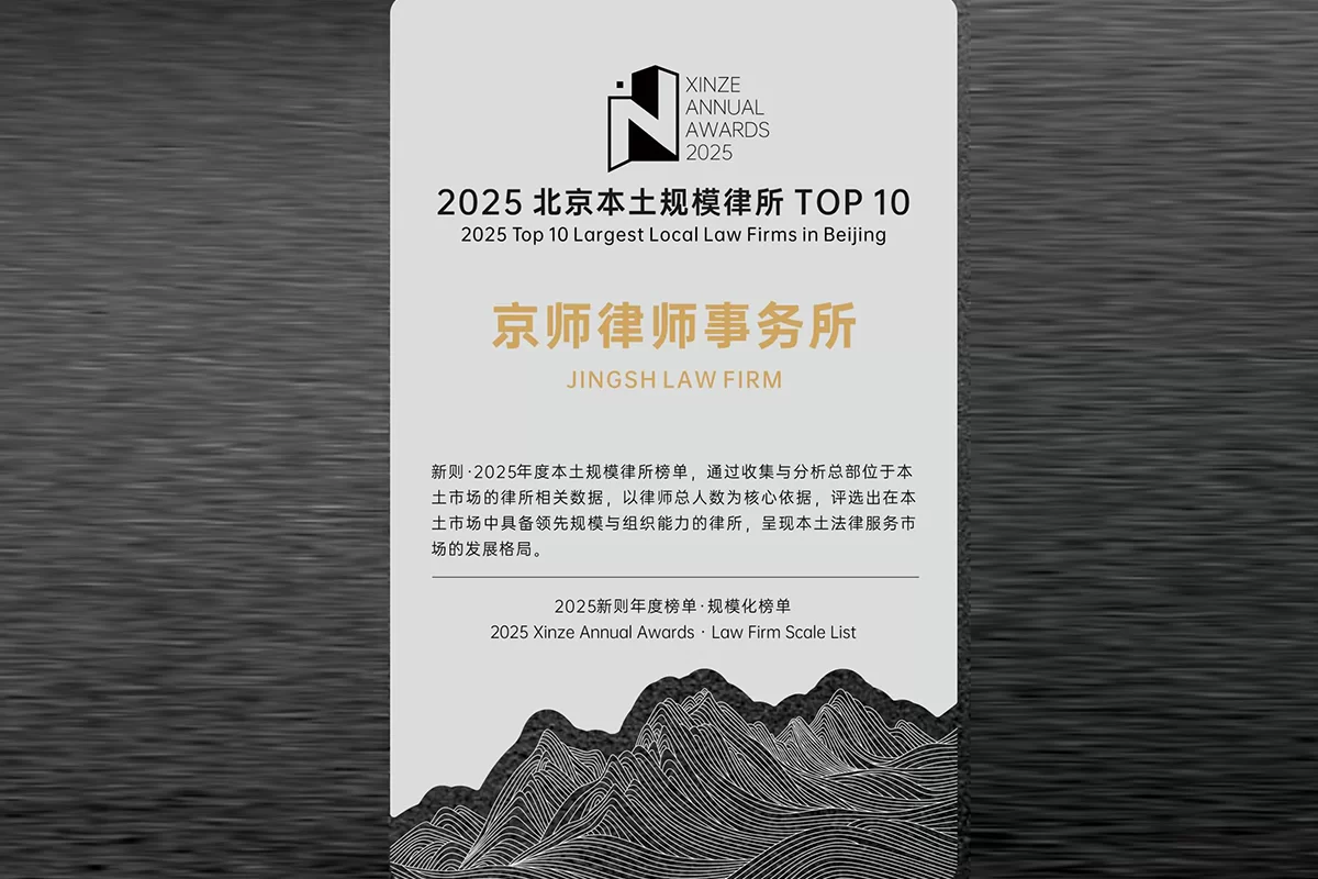 荣登&ldquo;2025 北京本土规模律所TOP 10&rdquo;榜单